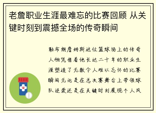 老詹职业生涯最难忘的比赛回顾 从关键时刻到震撼全场的传奇瞬间