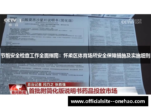 节前安全检查工作全面指南：怀柔区体育场所安全保障措施及实施细则