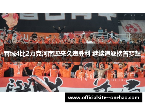 蓉城4比2力克河南迎来久违胜利 继续追逐榜首梦想