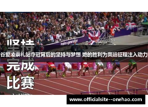 谷爱凌崇礼站夺冠背后的坚持与梦想 她的胜利为奥运征程注入动力