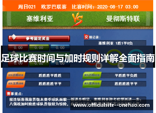足球比赛时间与加时规则详解全面指南