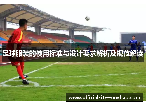 足球服装的使用标准与设计要求解析及规范解读