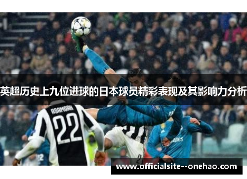 英超历史上九位进球的日本球员精彩表现及其影响力分析