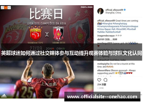 英超球迷如何通过社交媒体参与互动提升观赛体验与球队文化认同