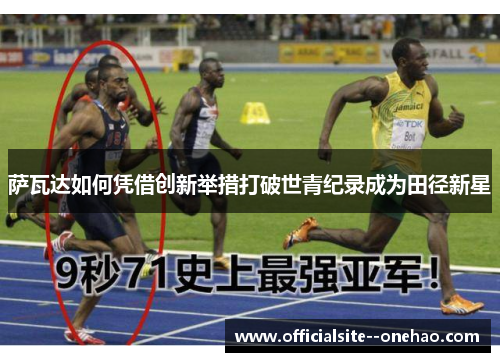 萨瓦达如何凭借创新举措打破世青纪录成为田径新星