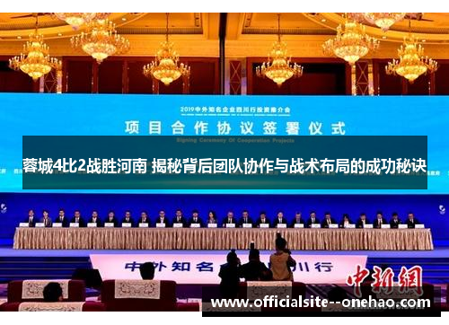 蓉城4比2战胜河南 揭秘背后团队协作与战术布局的成功秘诀