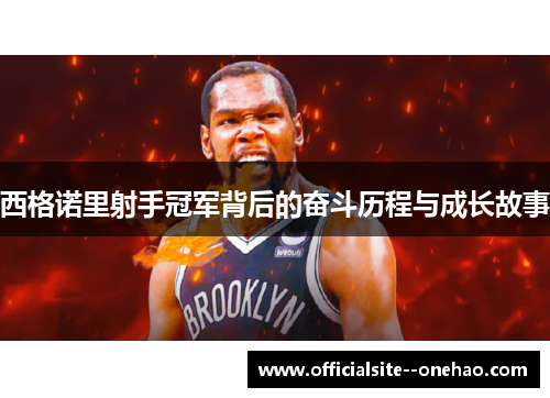 西格诺里射手冠军背后的奋斗历程与成长故事