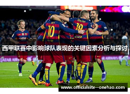 西甲联赛中影响球队表现的关键因素分析与探讨