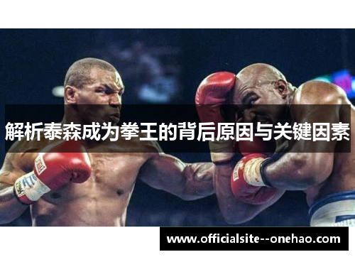 解析泰森成为拳王的背后原因与关键因素