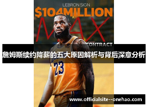 詹姆斯续约降薪的五大原因解析与背后深意分析