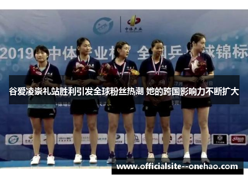 谷爱凌崇礼站胜利引发全球粉丝热潮 她的跨国影响力不断扩大