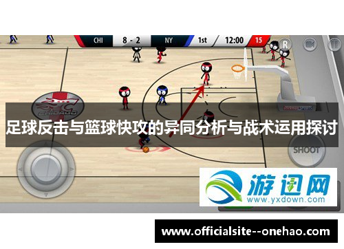 足球反击与篮球快攻的异同分析与战术运用探讨