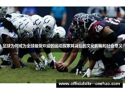 足球为何成为全球最受欢迎的运动探索其背后的文化影响和社会意义