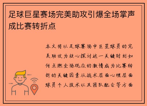 足球巨星赛场完美助攻引爆全场掌声成比赛转折点