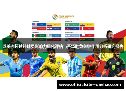 以美洲杯替补球员影响力量化评估与赛场胜负关键作用分析研究报告