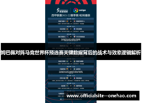 姆巴佩对阵马竞世界杯预选赛关键数据背后的战术与效率逻辑解析