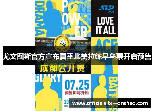 尤文图斯官方宣布夏季北美拉练早鸟票开启预售