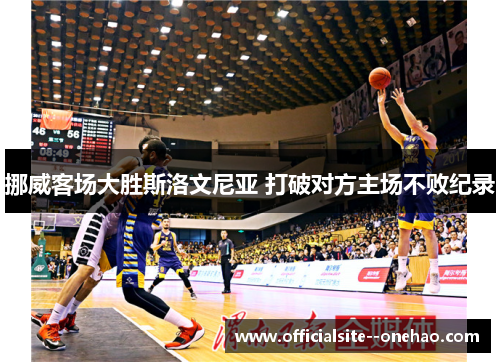 挪威客场大胜斯洛文尼亚 打破对方主场不败纪录