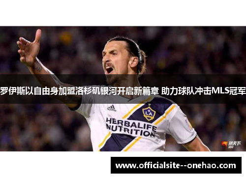 罗伊斯以自由身加盟洛杉矶银河开启新篇章 助力球队冲击MLS冠军