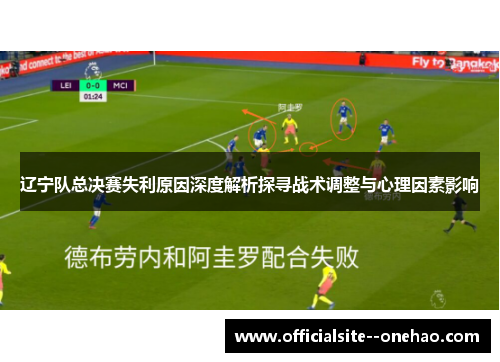 辽宁队总决赛失利原因深度解析探寻战术调整与心理因素影响