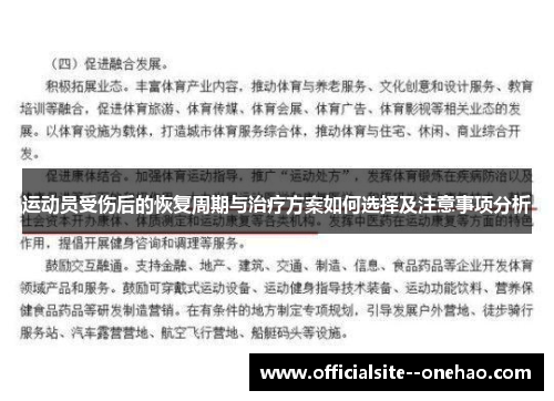 运动员受伤后的恢复周期与治疗方案如何选择及注意事项分析