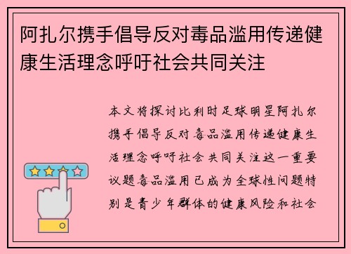 阿扎尔携手倡导反对毒品滥用传递健康生活理念呼吁社会共同关注