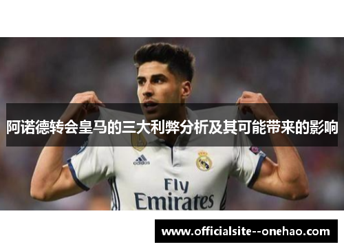 阿诺德转会皇马的三大利弊分析及其可能带来的影响