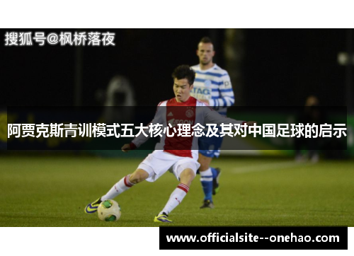 阿贾克斯青训模式五大核心理念及其对中国足球的启示