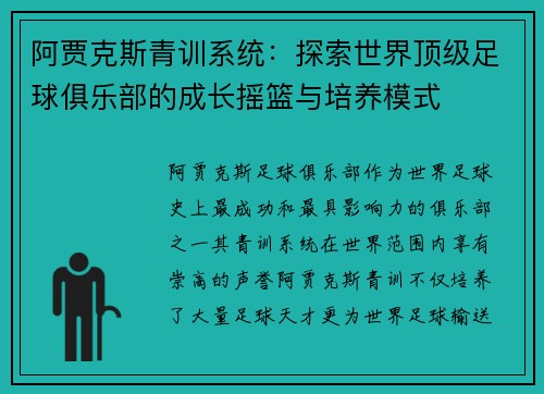 阿贾克斯青训系统：探索世界顶级足球俱乐部的成长摇篮与培养模式