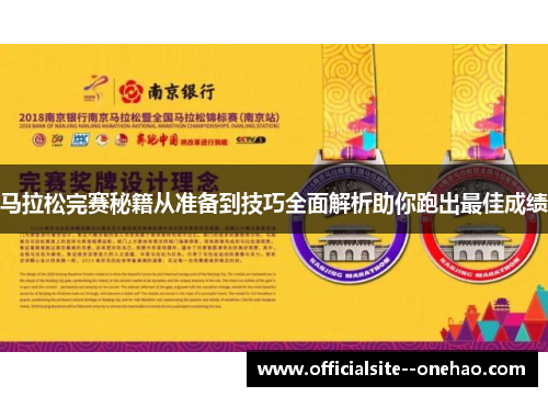 马拉松完赛秘籍从准备到技巧全面解析助你跑出最佳成绩