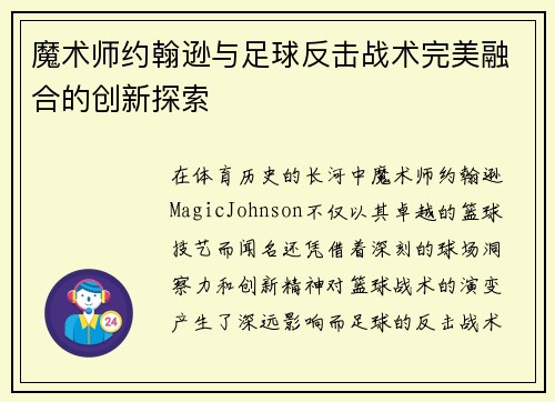魔术师约翰逊与足球反击战术完美融合的创新探索