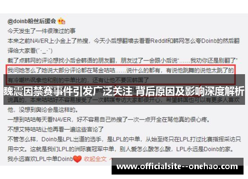 魏震因禁赛事件引发广泛关注 背后原因及影响深度解析