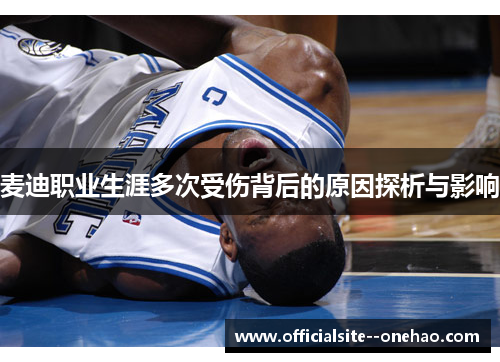 麦迪职业生涯多次受伤背后的原因探析与影响