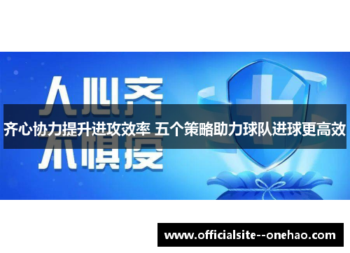 齐心协力提升进攻效率 五个策略助力球队进球更高效