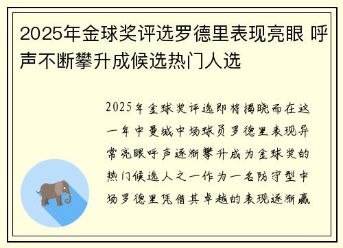 2025年金球奖评选罗德里表现亮眼 呼声不断攀升成候选热门人选