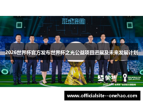 2026世界杯官方发布世界杯之光公益项目进展及未来发展计划