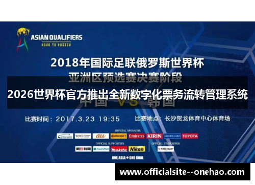 2026世界杯官方推出全新数字化票务流转管理系统