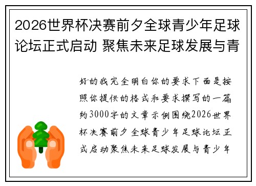 2026世界杯决赛前夕全球青少年足球论坛正式启动 聚焦未来足球发展与青少年成长