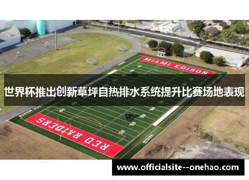 世界杯推出创新草坪自热排水系统提升比赛场地表现