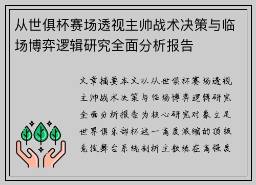 从世俱杯赛场透视主帅战术决策与临场博弈逻辑研究全面分析报告