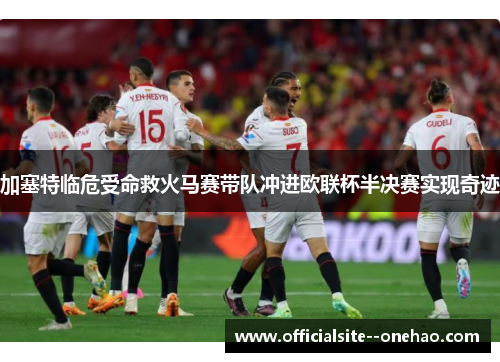 加塞特临危受命救火马赛带队冲进欧联杯半决赛实现奇迹