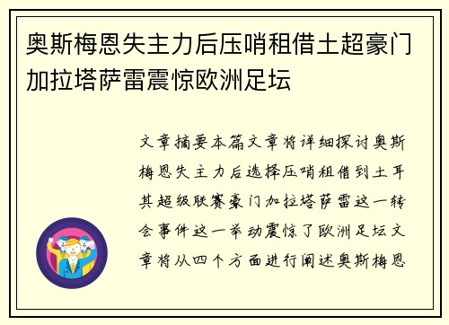 奥斯梅恩失主力后压哨租借土超豪门加拉塔萨雷震惊欧洲足坛