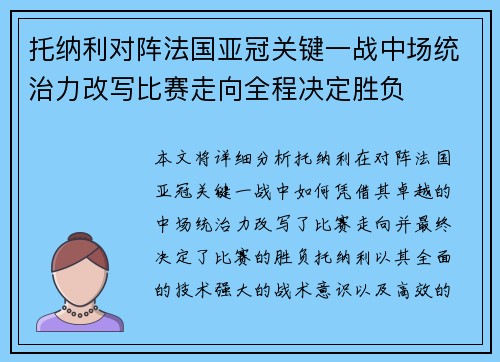 托纳利对阵法国亚冠关键一战中场统治力改写比赛走向全程决定胜负