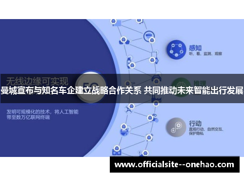 曼城宣布与知名车企建立战略合作关系 共同推动未来智能出行发展