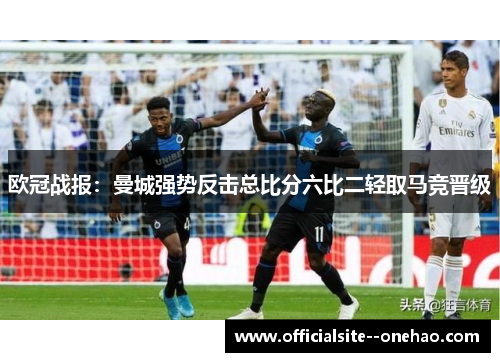 欧冠战报：曼城强势反击总比分六比二轻取马竞晋级