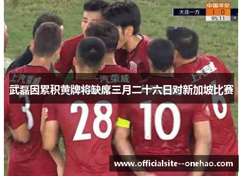 武磊因累积黄牌将缺席三月二十六日对新加坡比赛