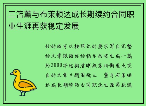 三笘薰与布莱顿达成长期续约合同职业生涯再获稳定发展