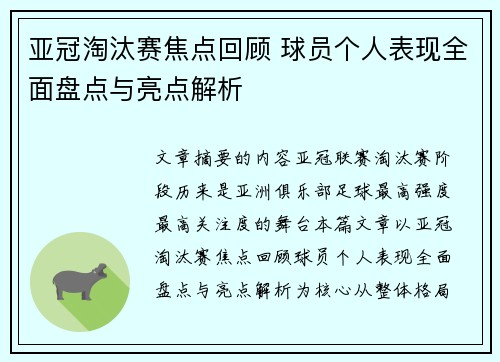 亚冠淘汰赛焦点回顾 球员个人表现全面盘点与亮点解析