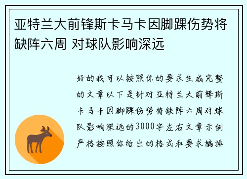 亚特兰大前锋斯卡马卡因脚踝伤势将缺阵六周 对球队影响深远