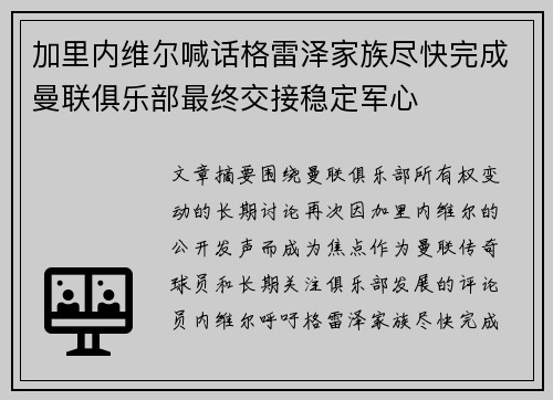 加里内维尔喊话格雷泽家族尽快完成曼联俱乐部最终交接稳定军心